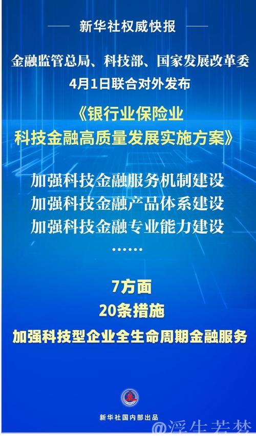 银行业保险业支持科技创新“施工图”公布 银行业保险业支持科技创新“施工图”公布
